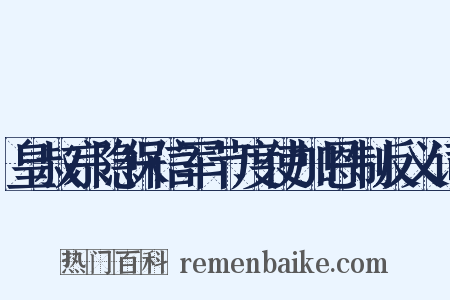 皇叔宗隐保信军节度使加恩制反义词是什么意思的图片